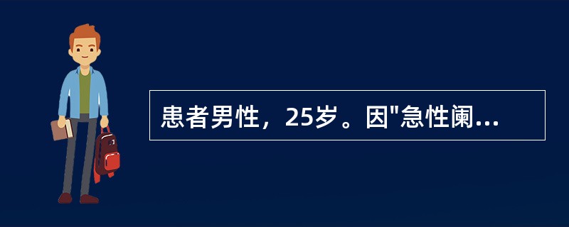 患者男性，25岁。因"急性阑尾炎"收入院，行阑尾切除术，术后患者主诉疼痛。控制术