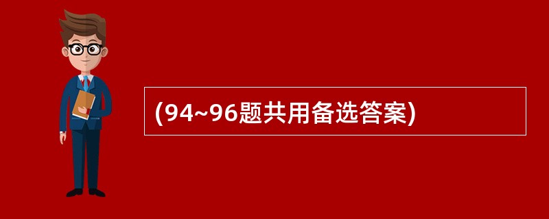 (94~96题共用备选答案)