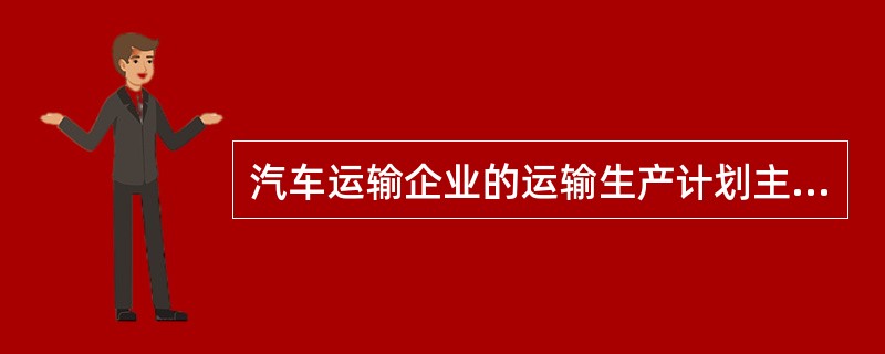 汽车运输企业的运输生产计划主要包括运输量计划、车辆计划、车辆运用计划和( )