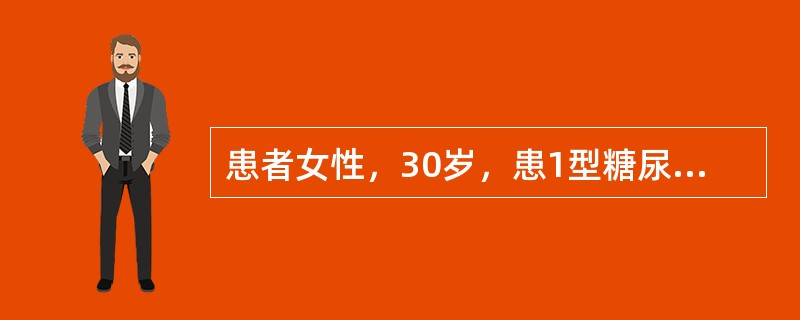 患者女性，30岁，患1型糖尿病10年。5年前开始使用胰岛素治疗。近2周擅自停用胰