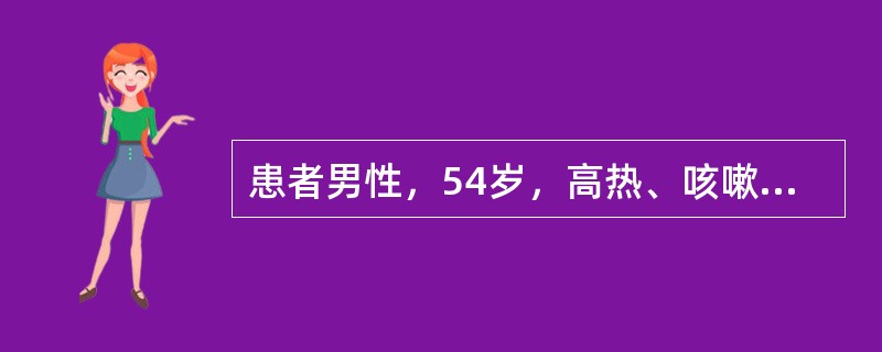 患者男性，54岁，高热、咳嗽、咳大量脓痰入院。诊断为肺脓肿。住院治疗4个月余咯血