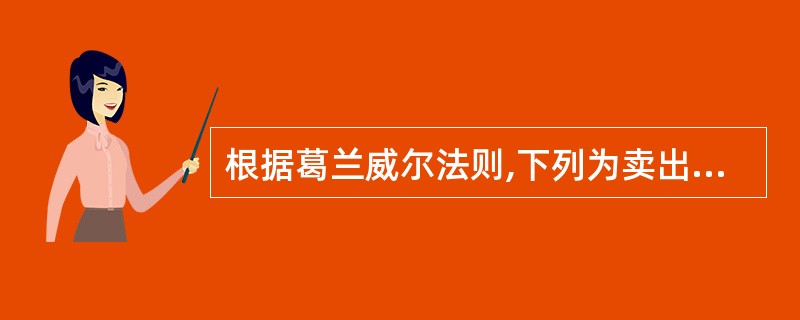 根据葛兰威尔法则,下列为卖出信号的是( )。