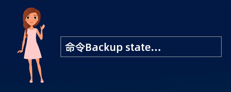 命令Backup state£­down3表示______。