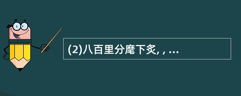 (2)八百里分麾下炙, , 。(辛弃疾《破阵子》)