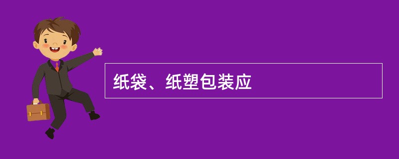 纸袋、纸塑包装应