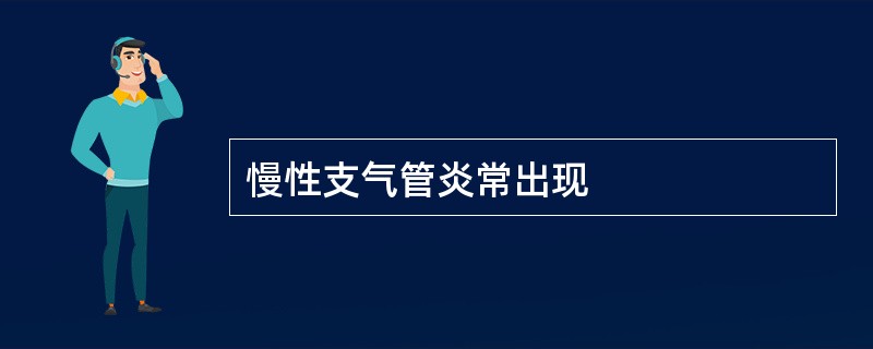 慢性支气管炎常出现