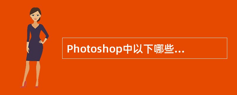 Photoshop中以下哪些模式的图像不支持图层?