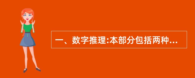 一、数字推理:本部分包括两种类型的题目,共10题。 (一)每题给你一个数列,但其