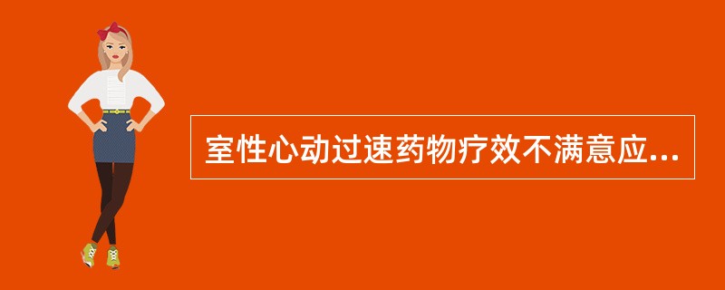 室性心动过速药物疗效不满意应及早用