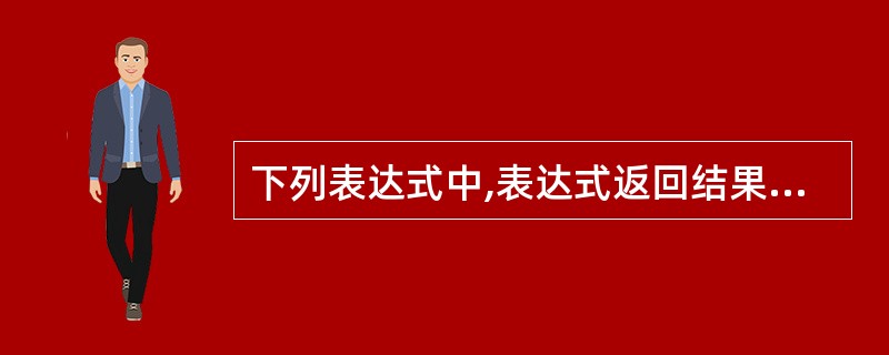 下列表达式中,表达式返回结果为.F.的是( )。