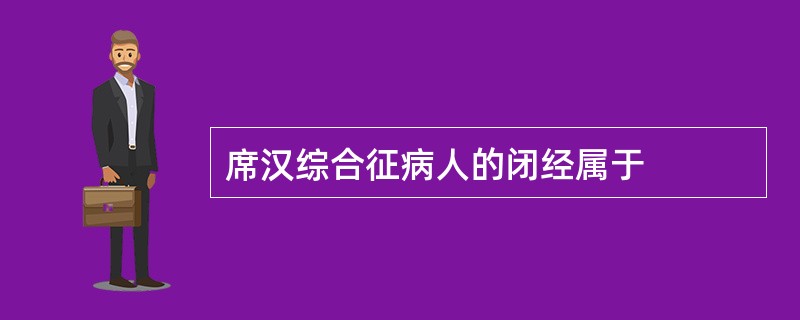 席汉综合征病人的闭经属于