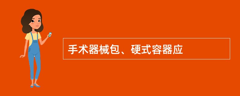 手术器械包、硬式容器应