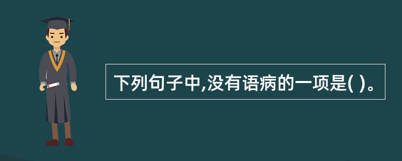 下列句子中,没有语病的一项是( )。