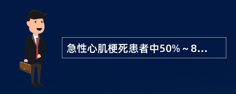 急性心肌梗死患者中50%～80%患者病前有先兆，其最常见表现为A、新发生心绞痛，