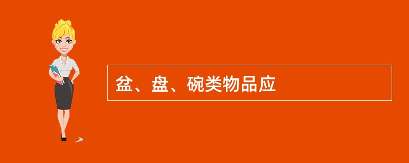 盆、盘、碗类物品应