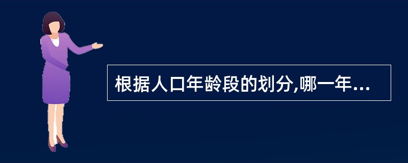 根据人口年龄段的划分,哪一年龄段人口增长的幅度最大?