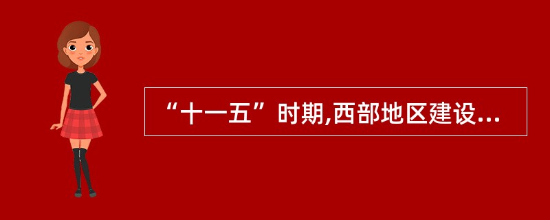 “十一五”时期,西部地区建设农村通乡沥青路( )万公里