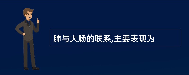 肺与大肠的联系,主要表现为