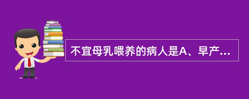 不宜母乳喂养的病人是A、早产产妇B、产后出血产妇C、妊娠合并急性病毒性肝炎产妇D