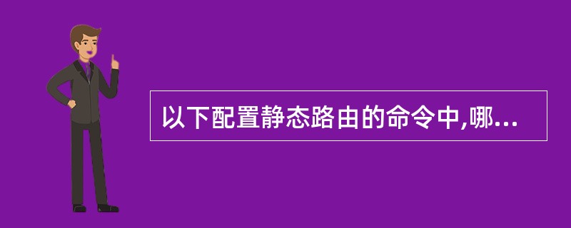 以下配置静态路由的命令中,哪项是正确的?______。