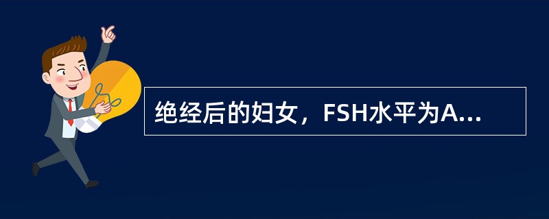 绝经后的妇女，FSH水平为A、不变B、增高C、逐渐减少D、变化不定E、骤然下降