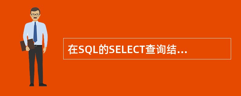 在SQL的SELECT查询结果中,消除重复记录的方法是( )。