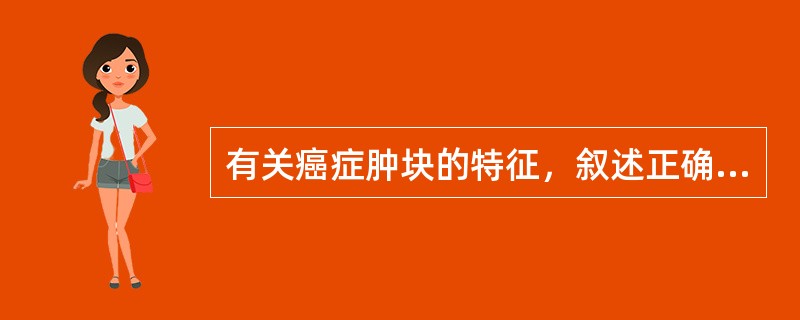 有关癌症肿块的特征，叙述正确的是A、表面高低不平B、边界不清C、早期出现疼痛D、