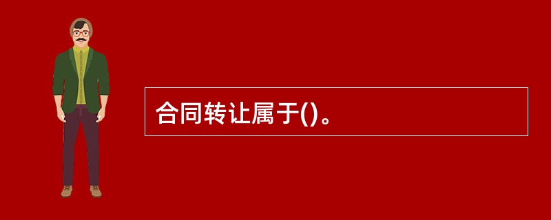 合同转让属于()。