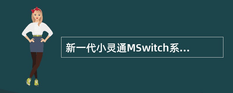 新一代小灵通MSwitch系统的最大特点是符合软交换体系结构,软交换网络与传统交