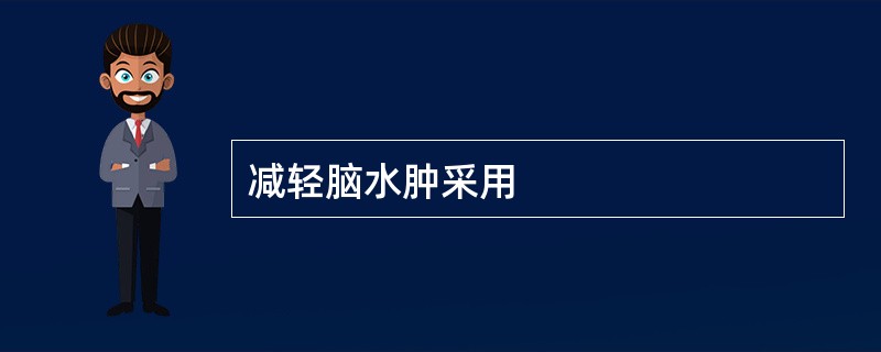 减轻脑水肿采用