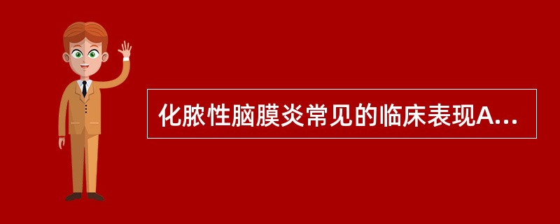 化脓性脑膜炎常见的临床表现A、发热B、烦躁C、脑脊液改变D、头痛E、脑膜刺激征