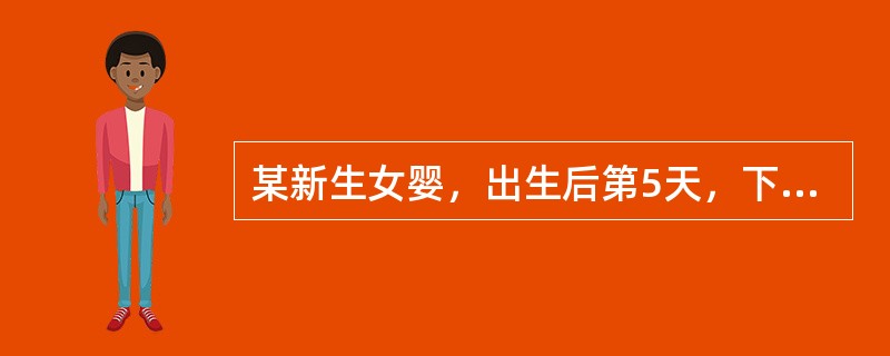 某新生女婴，出生后第5天，下列评估提示异常的是A、脐带未脱落B、体温37℃C、体