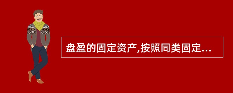 盘盈的固定资产,按照同类固定资产的()计价