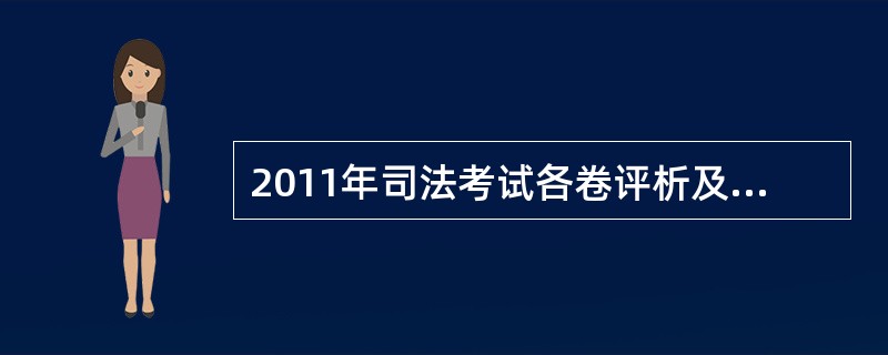 2011年司法考试各卷评析及复习方法指导有那些