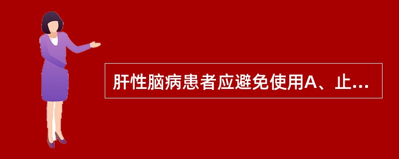 肝性脑病患者应避免使用A、止痛药B、安眠药C、镇静药D、含氨药E、麻醉药