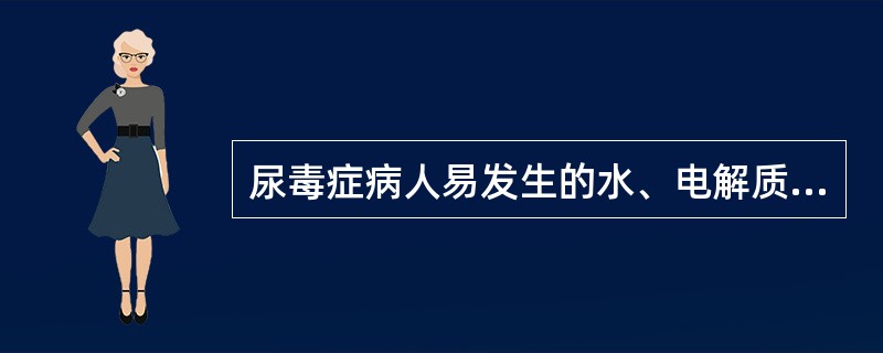 尿毒症病人易发生的水、电解质和酸碱失衡失调包括有A、脱水或水肿B、高血钾C、低血