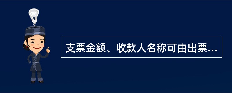 支票金额、收款人名称可由出票人授权补记( )