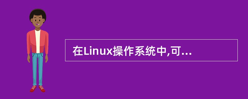  在Linux操作系统中,可以通过(64)命令终止进程的执行。 (64)