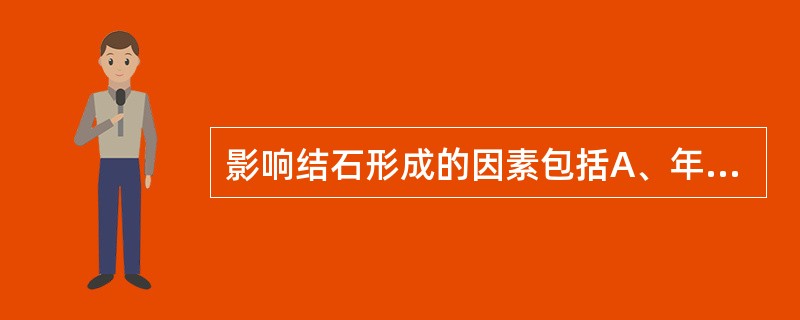 影响结石形成的因素包括A、年龄B、性别C、遗传D、饮食习惯E、卫生习惯