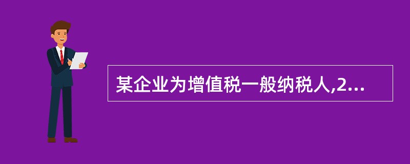 某企业为增值税一般纳税人,2004年实际已交纳税金情况如下:增值税850万元,消