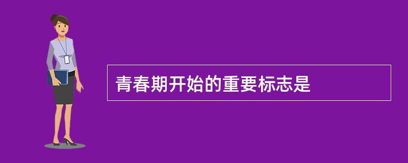 青春期开始的重要标志是