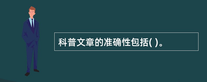 科普文章的准确性包括( )。