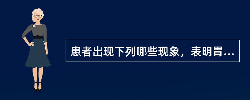 患者出现下列哪些现象，表明胃管插入气管，应立即拔出胃管，休息片刻后再重新插入 (