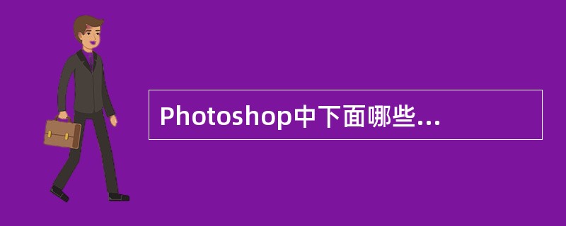 Photoshop中下面哪些操作无法在Alpha通道中进行。