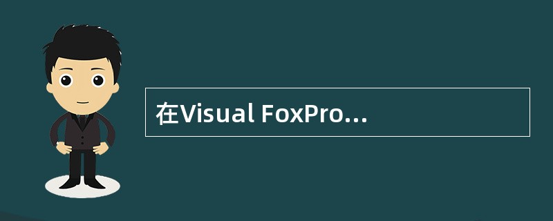 在Visual FoxPro中,如果在表之间的联系中设置了参照完整性规则,并在删