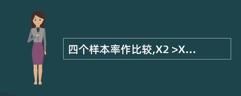 四个样本率作比较,X2 >X20.01(3),可以认为