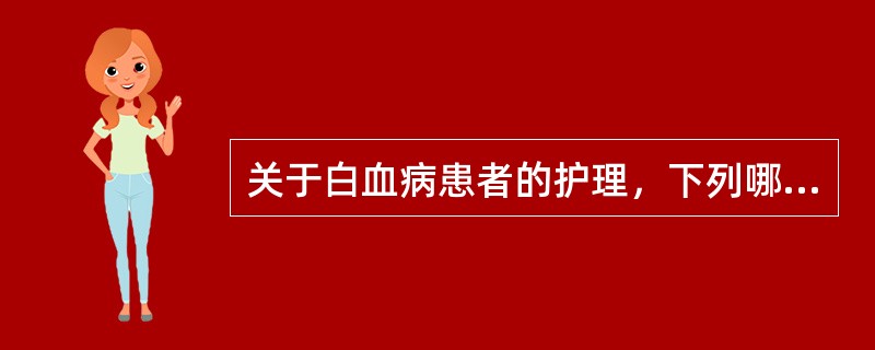 关于白血病患者的护理，下列哪些是正确的A、进食高热量、高维生素、高蛋白质饮食B、