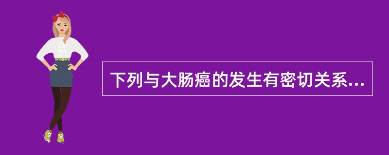 下列与大肠癌的发生有密切关系的因素是A、家族史B、高脂肪饮食C、大肠息肉D、溃疡