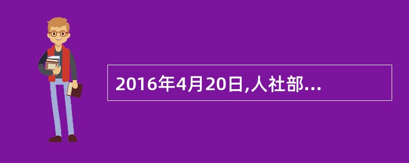 2016年4月20日,人社部、财政部联合发布通知明确,( )和基本医疗保障将合并