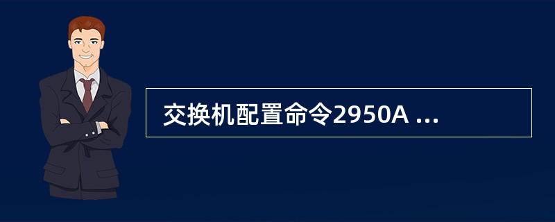  交换机配置命令2950A (vlan)#vlan 3 name vlan3的